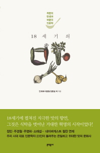 18세기의 맛
